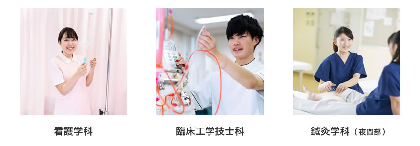 臨床工学技士科、鍼灸学科