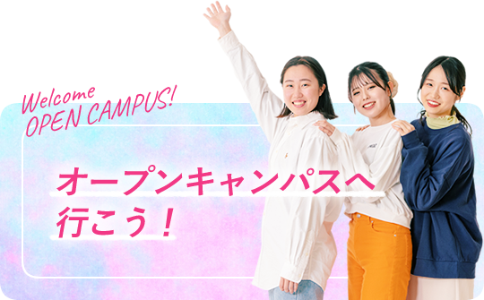 オープンキャンパスへ行こう！